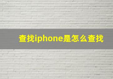 查找iphone是怎么查找