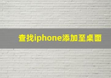 查找iphone添加至桌面