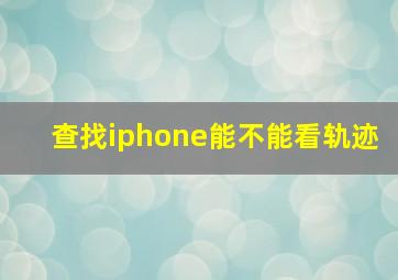 查找iphone能不能看轨迹