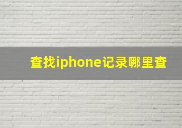 查找iphone记录哪里查