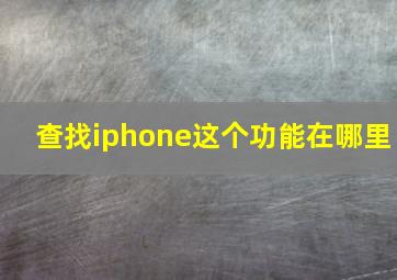 查找iphone这个功能在哪里