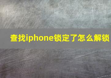 查找iphone锁定了怎么解锁