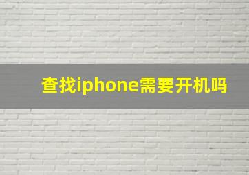 查找iphone需要开机吗