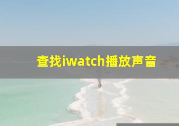 查找iwatch播放声音