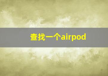 查找一个airpod