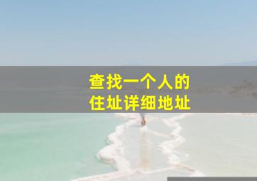 查找一个人的住址详细地址