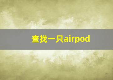 查找一只airpod