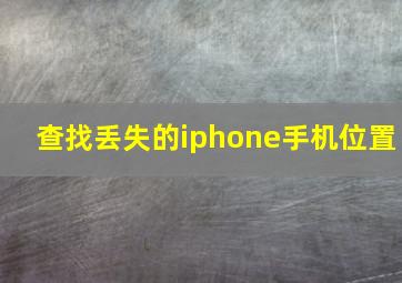 查找丢失的iphone手机位置