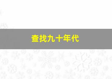 查找九十年代