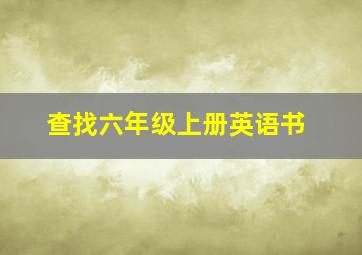 查找六年级上册英语书