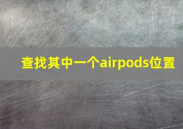 查找其中一个airpods位置