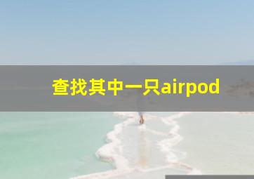 查找其中一只airpod