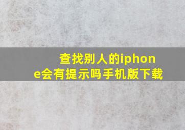 查找别人的iphone会有提示吗手机版下载