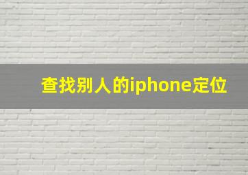 查找别人的iphone定位