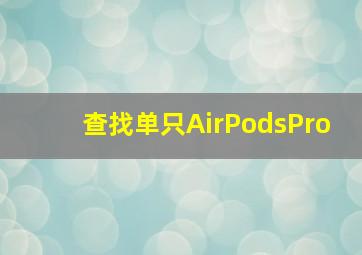 查找单只AirPodsPro