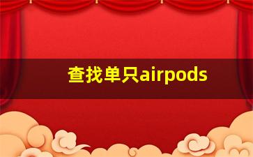 查找单只airpods