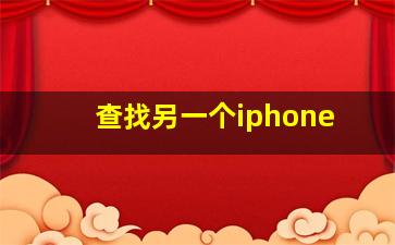 查找另一个iphone