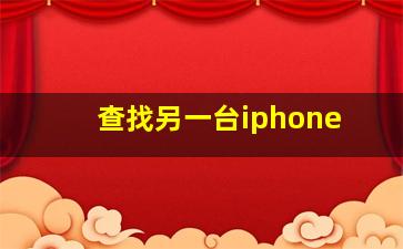 查找另一台iphone