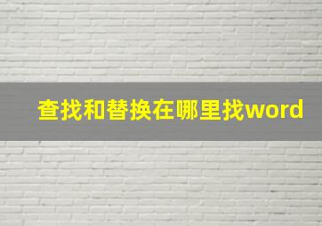 查找和替换在哪里找word