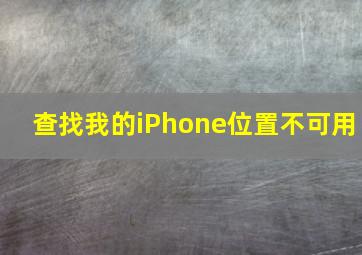 查找我的iPhone位置不可用