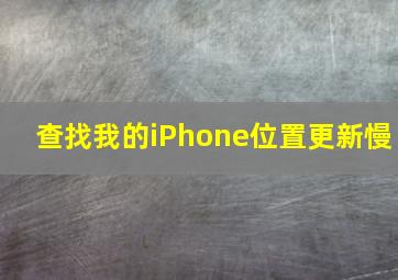 查找我的iPhone位置更新慢