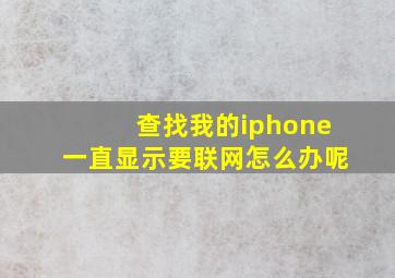 查找我的iphone一直显示要联网怎么办呢