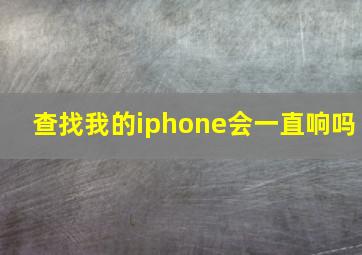 查找我的iphone会一直响吗