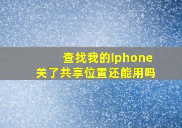 查找我的iphone关了共享位置还能用吗