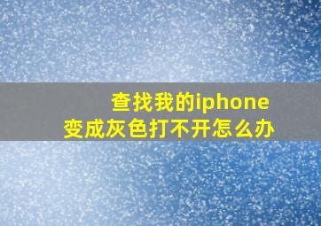 查找我的iphone变成灰色打不开怎么办