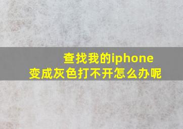 查找我的iphone变成灰色打不开怎么办呢