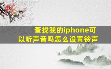 查找我的iphone可以听声音吗怎么设置铃声