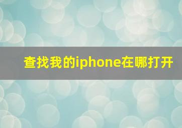 查找我的iphone在哪打开