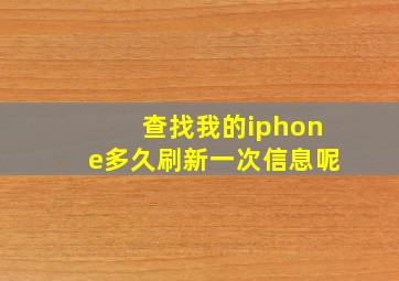 查找我的iphone多久刷新一次信息呢