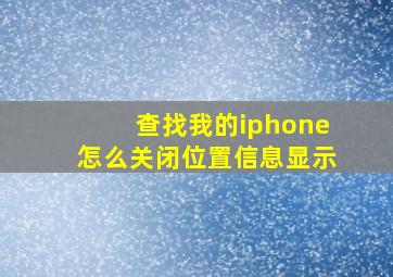 查找我的iphone怎么关闭位置信息显示