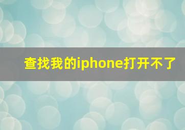 查找我的iphone打开不了