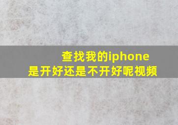 查找我的iphone是开好还是不开好呢视频