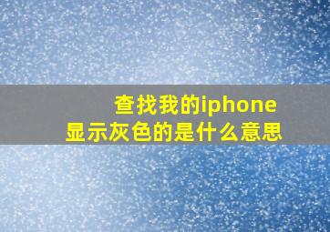 查找我的iphone显示灰色的是什么意思