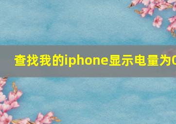 查找我的iphone显示电量为0