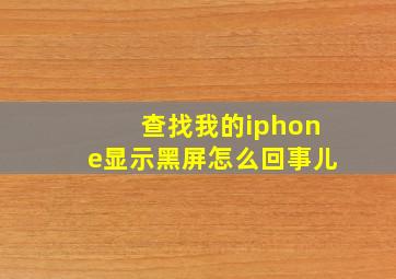 查找我的iphone显示黑屏怎么回事儿