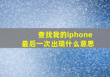 查找我的iphone最后一次出现什么意思