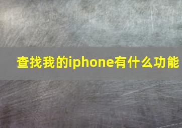 查找我的iphone有什么功能