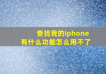 查找我的iphone有什么功能怎么用不了