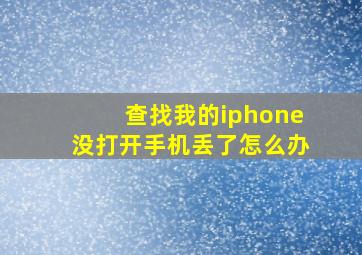 查找我的iphone没打开手机丢了怎么办