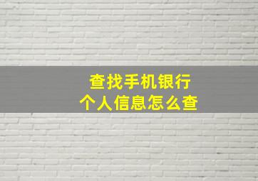 查找手机银行个人信息怎么查