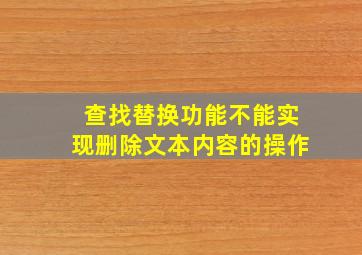 查找替换功能不能实现删除文本内容的操作