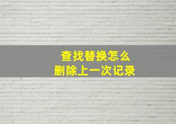 查找替换怎么删除上一次记录