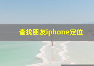 查找朋友iphone定位