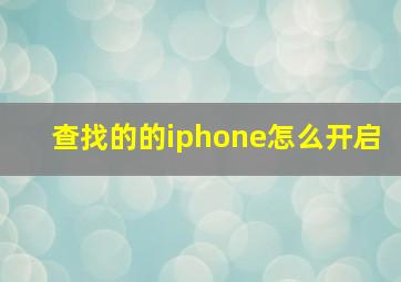 查找的的iphone怎么开启