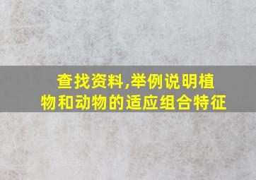 查找资料,举例说明植物和动物的适应组合特征