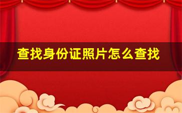 查找身份证照片怎么查找